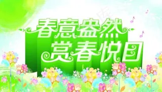 春意盎然源文件海报下载