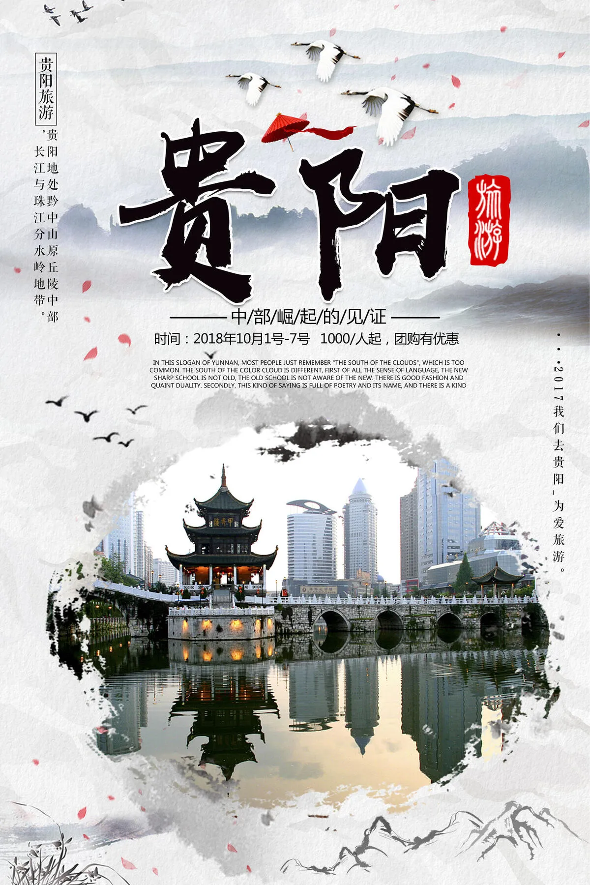 简约贵阳旅游海报设计(3543X5315(DPI:150))psd模版下载