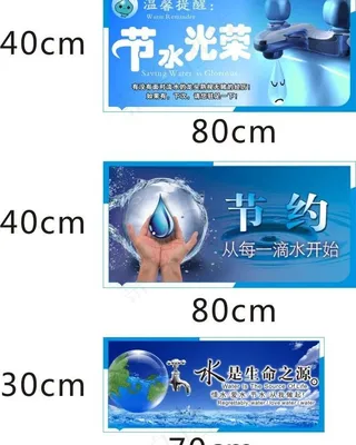 节约用水 温馨提示图片
