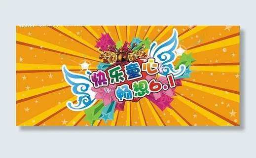 快乐童心 畅想六一图片