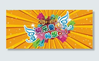 快乐童心 畅想六一图片