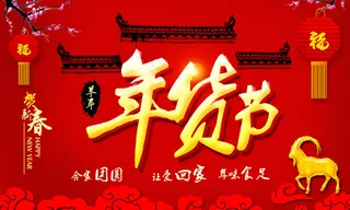 2015羊年年货节活动海报PSD源...