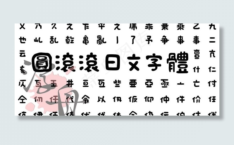 圆滚滚的日本字体图片