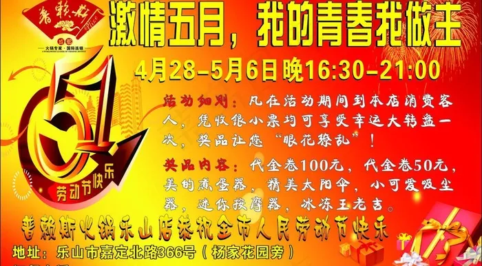 普赖斯火锅庆五一图片cdr矢量模版下载