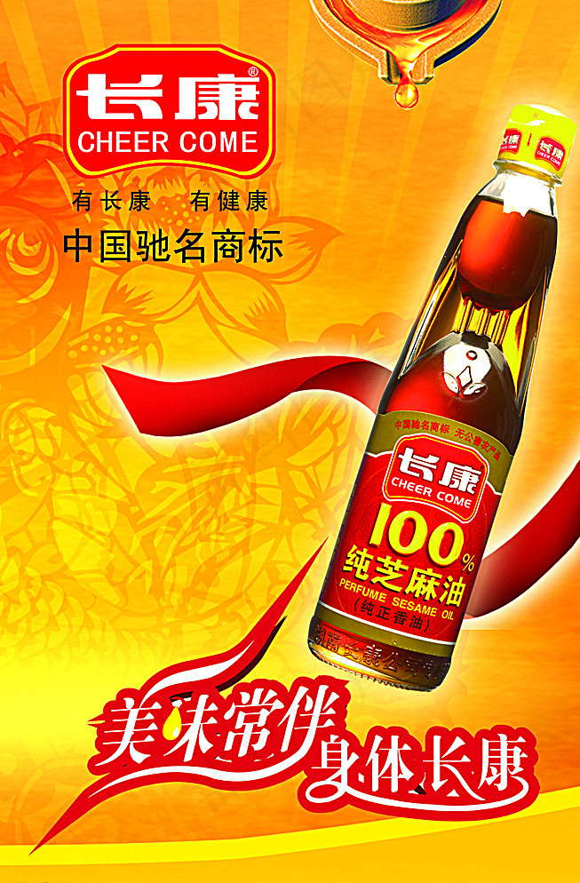 长康芝麻油图片psd模版下载