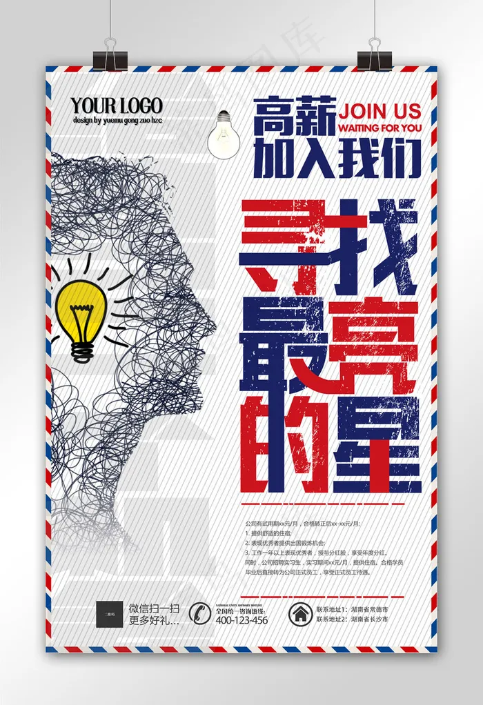 寻找最亮的星招聘海报设计psd模版下载