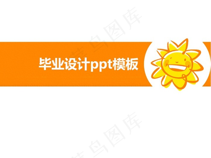 橙色毕业设计