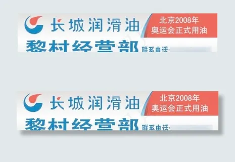 长城润滑油经营部门头招牌设计cdr...
