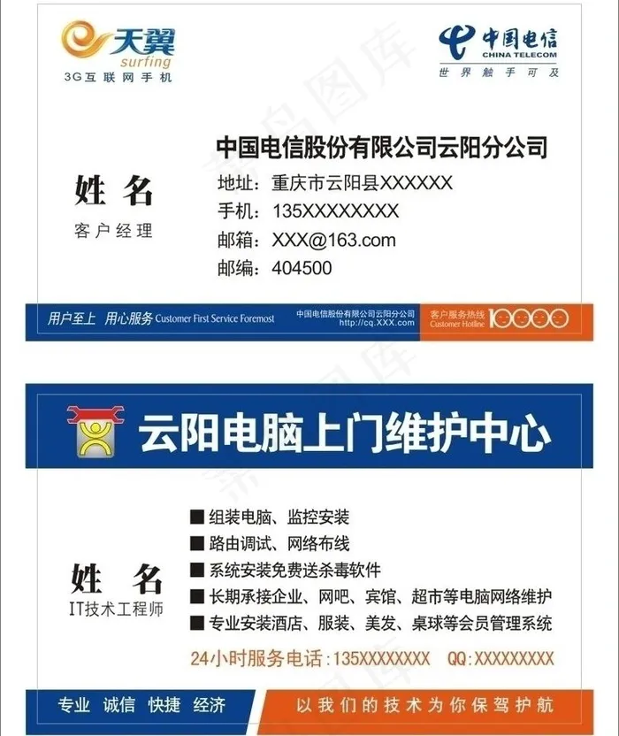 电信名片 电脑上门维护名片图片cdr矢量模版下载