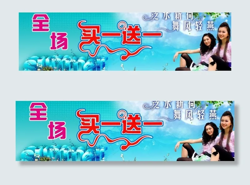 买一送一图片psd模版下载