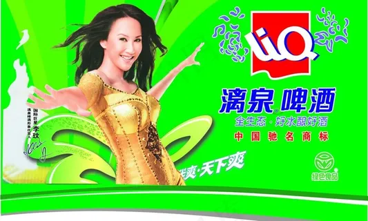 李玟漓泉啤酒代言图片