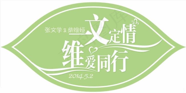 绿色婚礼标志