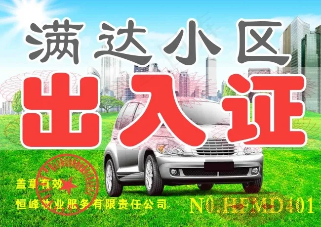红色小区车辆通行证PSDpsd模版下载