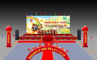 奠基庆典 效果图图片