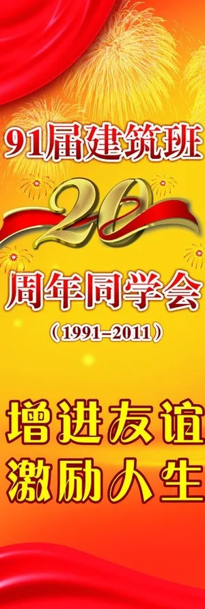 同学会海报图片 同学会海报图片