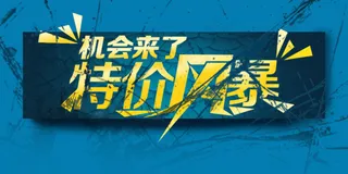 特价风暴 机会来了