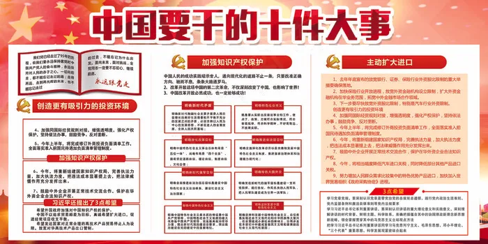 中国要干的十件大事宣传展板(7087X3543(DPI:150))psd模版下载