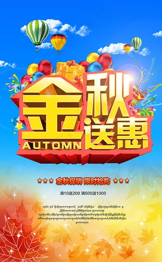 金秋送惠秋季促销活动海报设计PSD...