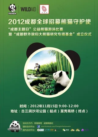 熊猫守护使招募海报图片