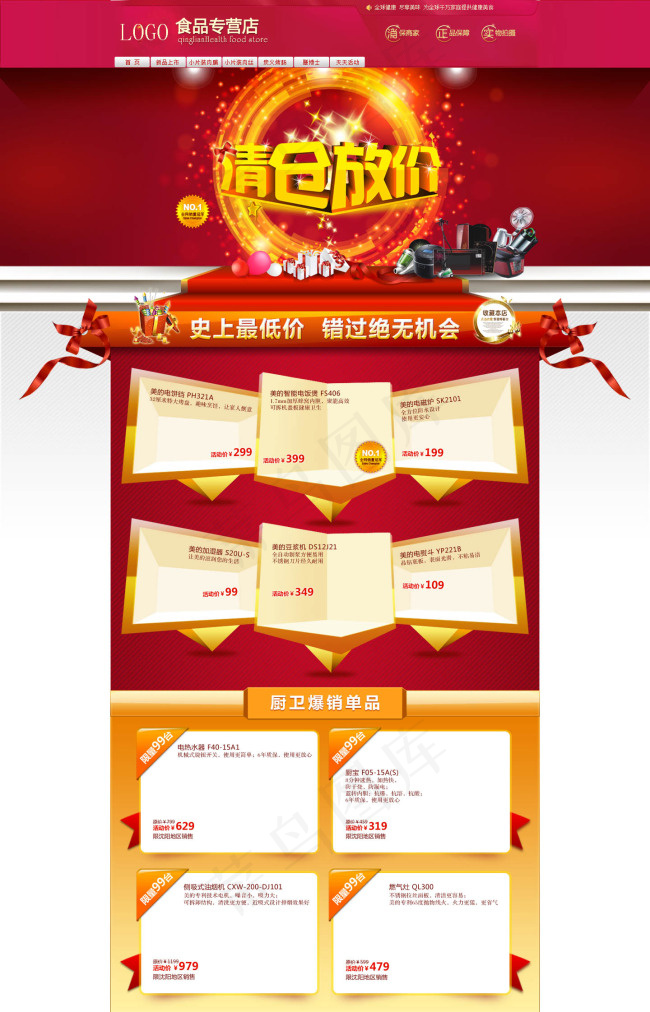 淘宝店铺清仓放价专题psd模版下载