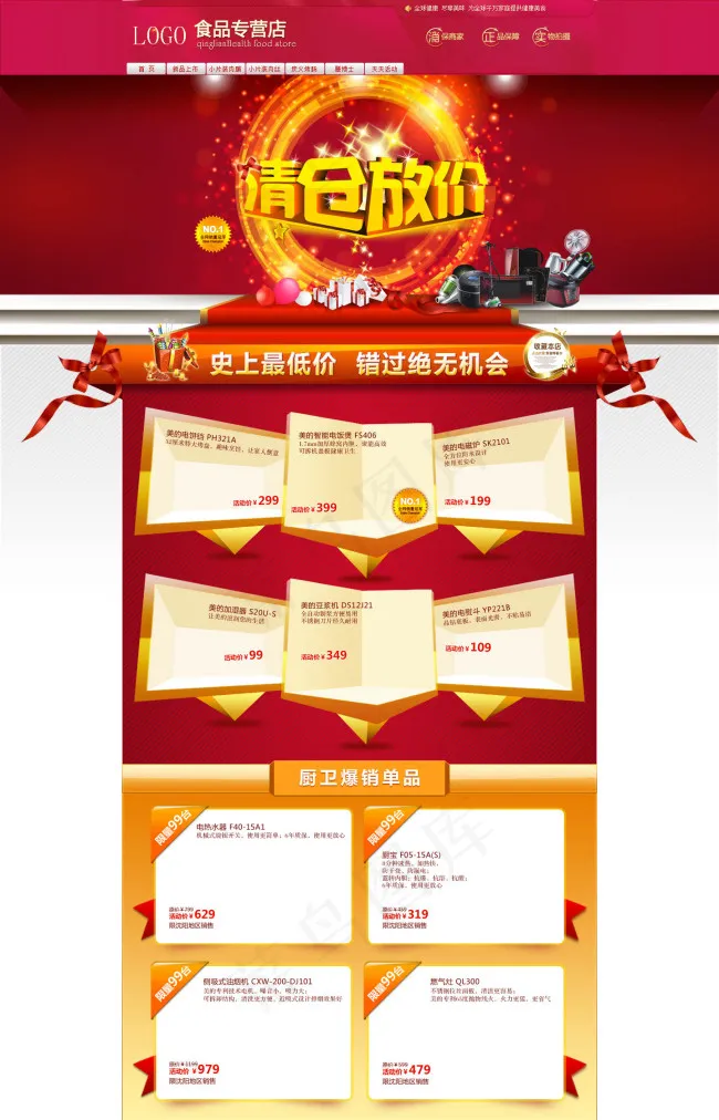 淘宝店铺清仓放价专题psd模版下载