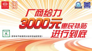 比亚迪厂商给力3000元补贴到底