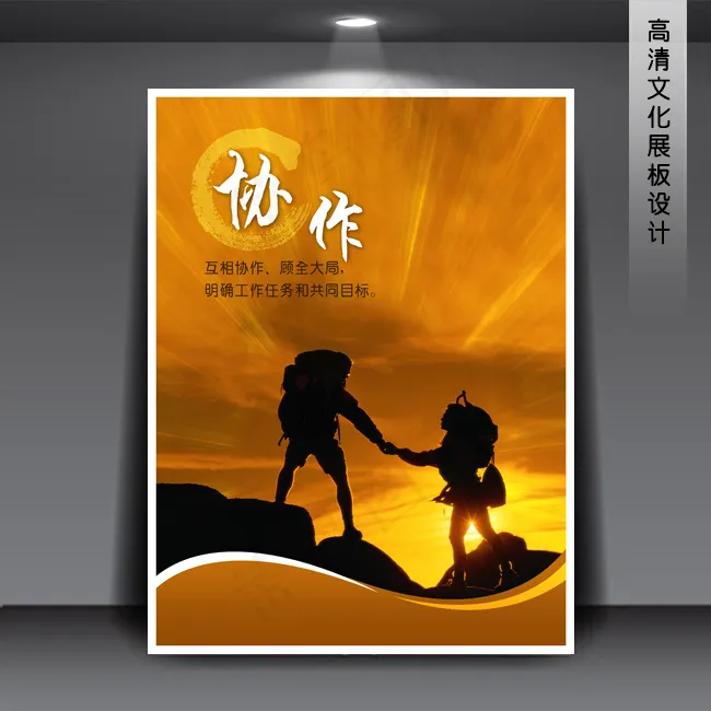 协作 企业文化展板PSD模版下载(3543X4724(DPI:150))psd模版下载