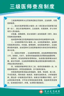 三级医师查房制度