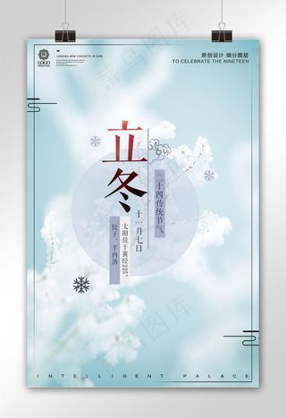 简约时尚立冬节气宣传促销海报