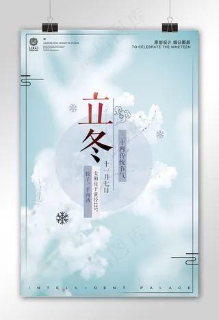 简约时尚立冬节气宣传促销海报