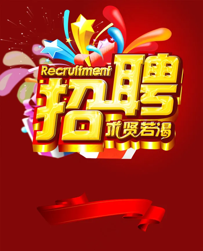 招聘海报psd模版下载