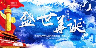 盛世华诞国庆宣传海报psd分层素材