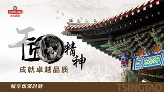 青岛啤酒工匠精神海报