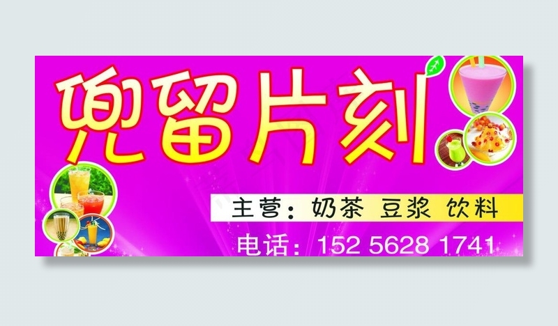 兜l留片刻奶茶门头图片(3780X1772(DPI:30))psd模版下载