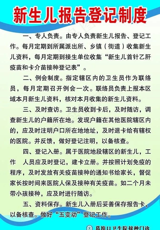新生儿报告登记制度图片psd模版下载