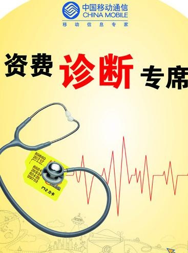 资费诊断专席图片