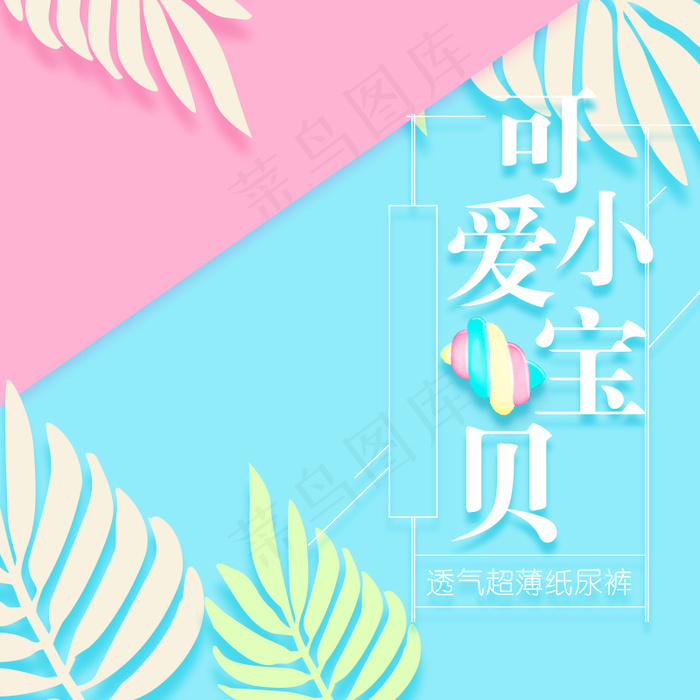 淘宝天猫清新时尚简约主图背景模板psd模版下载