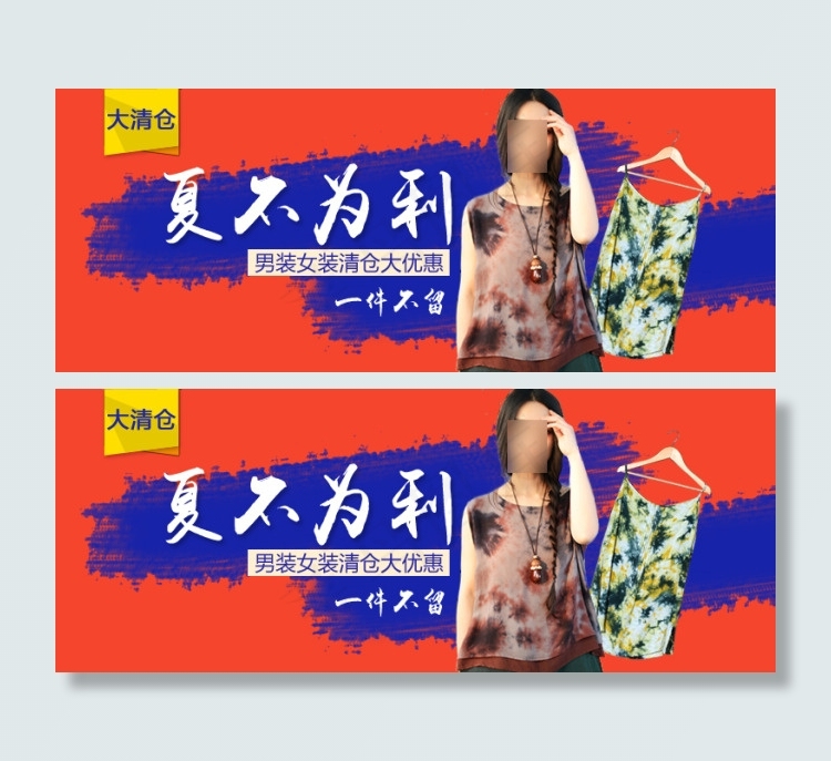 夏不为例男女装清仓大优惠一件不留淘...