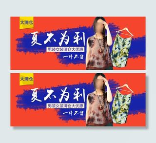 夏不为例男女装清仓大优惠一件不留淘...