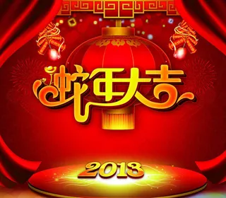 恭贺新年蛇年吉祥PSD素材