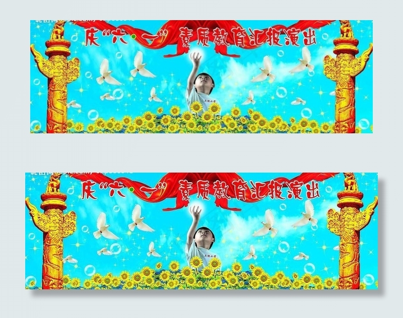 六一图片(7087X2756(DPI:300))psd模版下载