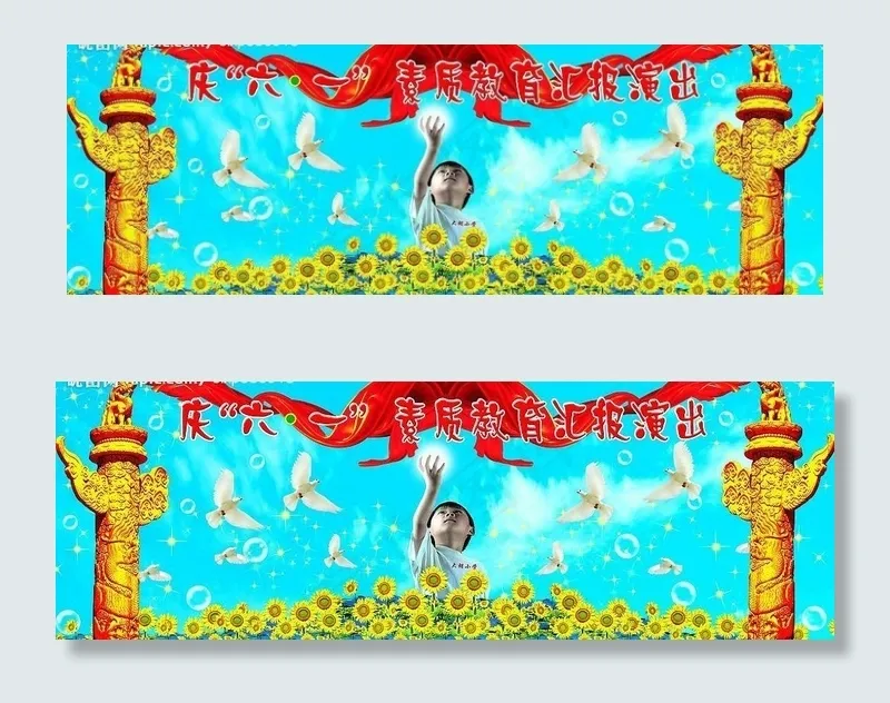 六一图片(7087X2756(DPI:300))psd模版下载