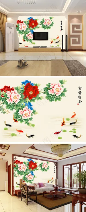 富贵有余牡丹鱼图电视背景墙