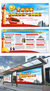 党建推荐安全生产展板主题展板模板