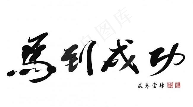 马到成功图片