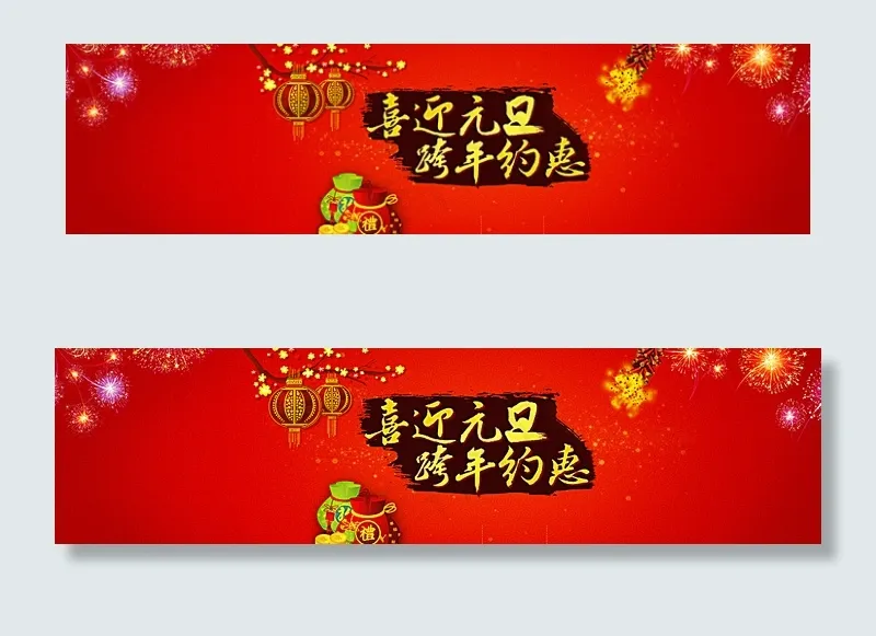 喜迎元旦跨年约惠图片psd模版下载