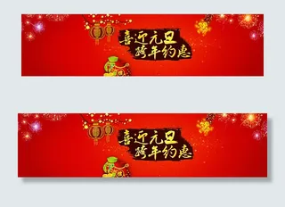 喜迎元旦跨年约惠图片