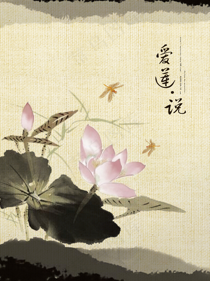 爱莲说