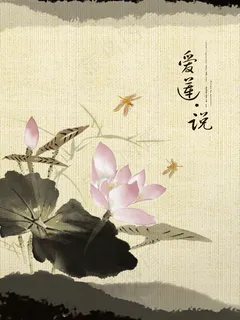 爱莲说 爱莲说
