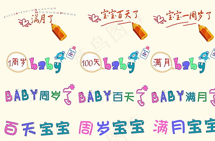 儿童百天满月PSD艺术字体图片psd模版下载